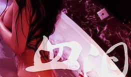 潜规则二血泪代言